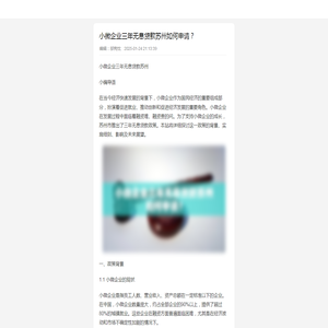 小微企业三年无息贷款苏州如何申请？-银行逾期