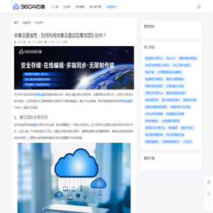 共享云盘指南：如何利用共享云盘实现高效团队协作？ - 360AI云盘