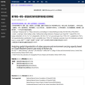 基于隐性韧性显性的武汉城市资源环境承载力空间特征 - 中科院地理科学与资源研究所 - Free考研考试