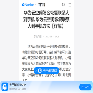 华为云空间怎么恢复联系人到手机 华为云空间恢复联系人到手机方法【详解】-太平洋IT百科手机版