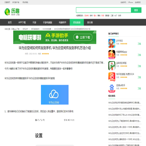 华为云空间如何恢复到手机 华为云空间恢复到手机方法介绍_历趣