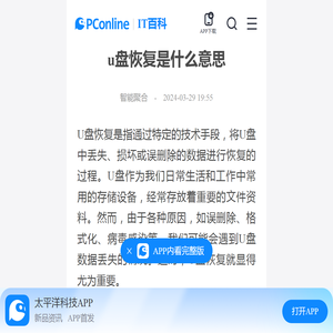 u盘恢复是什么意思-太平洋IT百科手机版