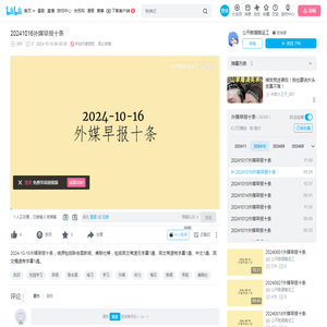 20241016外媒早报十条_哔哩哔哩_bilibili