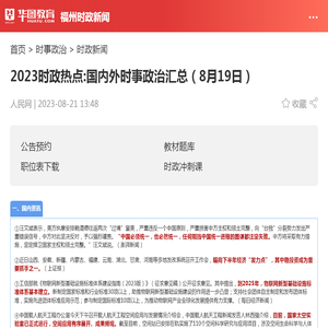 2023时政热点:国内外时事政治汇总（8月19日）_华图教育