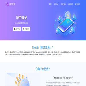 聚合登录 - 社会化账号聚合登录系统