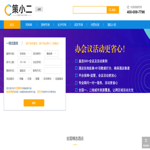 策小二-国内领先的会议资源预订平台