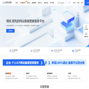 塔妖 - 领先的ICP备案管家、云服务器、虚拟主机服务商！