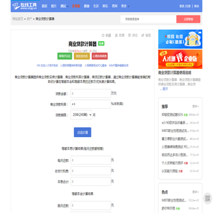 免费 商业贷款计算器 - 在线工具网(zxgj.cn) - 工作生活好帮手