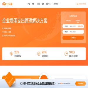 企业费用支出管理解决方案_分贝通