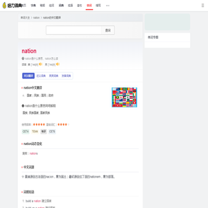 nation是什么意思_nation的中文翻译_音标_读音_用法_例句_在线英汉翻译 - 给力词典