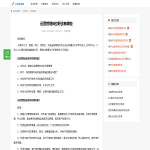 运营管理岗位职责有哪些（精选18篇）