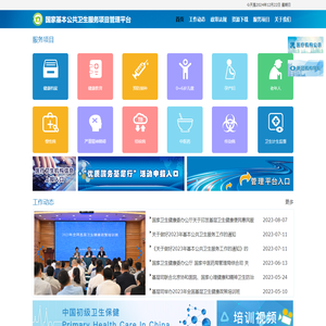 国家基本公共卫生服务项目管理信息平台