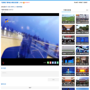 宁夏新闻联播-20240723_宁夏新闻联播_宁夏广播电视台官方网站