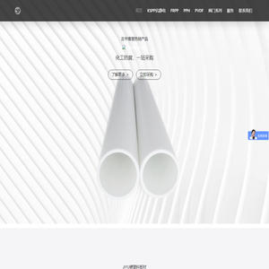 吉宇橡塑 - KSPP管、FRPP管、PVDF管、PPH管,板材,法兰,塑胶阀门 吉宇生产
