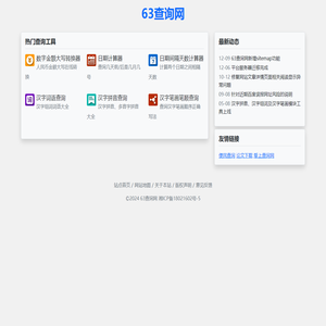 63查询网 - 免费实用工具查询网站