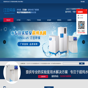 超纯水机厂家_实验室级超纯水设备-山东汀兰环保科技有限公司