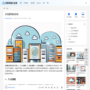 云网盘有哪些种类 | 百度网盘企业版