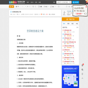 资源教室建设方案 - 道客巴巴