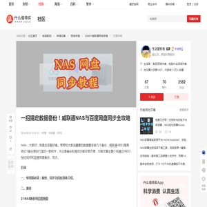 一招搞定数据备份！威联通NAS与百度网盘同步全攻略_网络存储_什么值得买