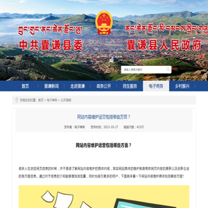 网站内容维护运营包括哪些方面？_公开透明_电子商务_文章_囊谦县人民政府