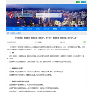 什么是数据、数据要素、数据资源、数据资产、数字资产、数据管理、数据治理、数字资产入表？ -V2.0河北省金融市场协会