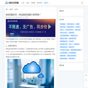 免费云盘排行榜，你知道免费云盘哪个很好用吗？ - 360AI云盘