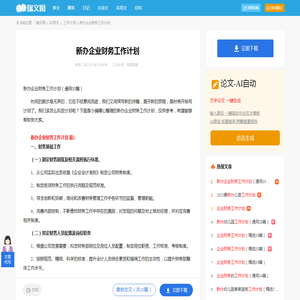 新办企业财务工作计划（通用10篇）