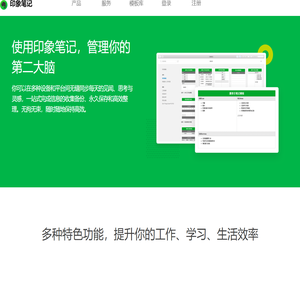 一站式完成知识信息的收集备份、高效记录、分享、多端同步和永久保存 | 印象笔记