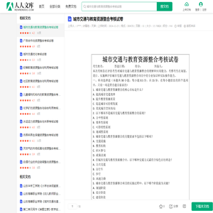 城市交通与教育资源整合考核试卷.docx - 人人文库