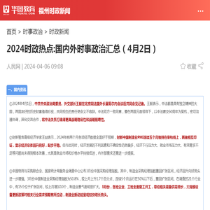 2024时政热点:国内外时事政治汇总（4月2日）_华图教育