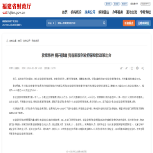 放宽条件 提升额度 我省新版创业担保贷款政策出台
			_
			财政资讯
			_
			福建省财政厅