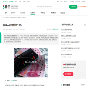 普通人怎么贷款10万-法律知识｜律图