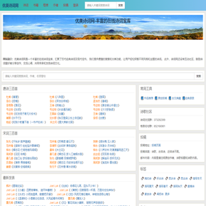 优美诗词网-丰富的在线诗词宝库