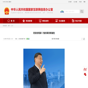 时政微观察丨惟改革创新者胜_中央网络安全和信息化委员会办公室