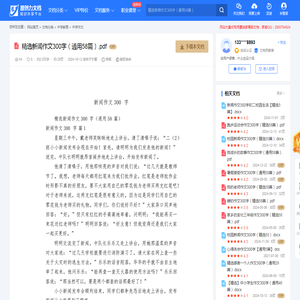 精选新闻作文300字（通用58篇）.pdf-原创力文档