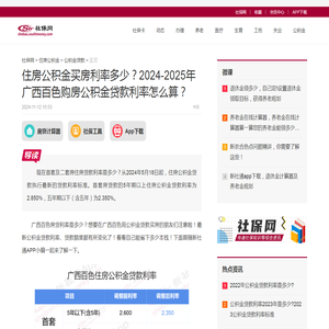 住房公积金买房利率多少？2024-2025年广西百色购房公积金贷款利率怎么算？ - 社保网