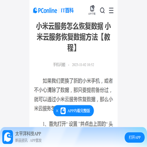 小米云服务怎么恢复数据 小米云服务恢复数据方法【教程】-太平洋IT百科手机版