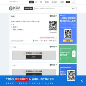 创业者应具备的素质中包含物质条件,物质条件指的是: ( )-刷刷题APP