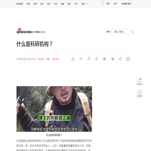 什么是科研机构？|科研_新浪新闻