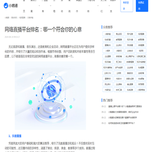 网络直播平台排名：哪一个符合你的心意-小鹅通