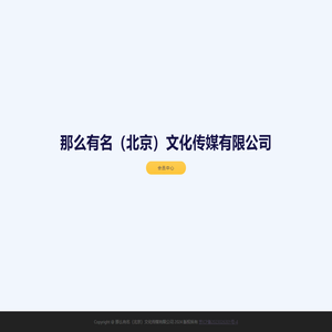 那么有名（北京）文化传媒有限公司