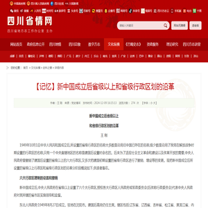 【记忆】新中国成立后省级以上和省级行政区划的沿革_史料之窗_文化纵横_四川省情网