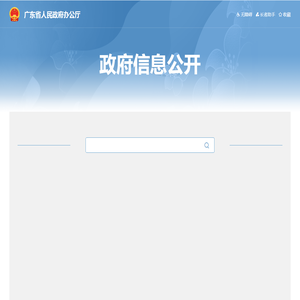 广东省人民政府办公厅政府信息公开平台