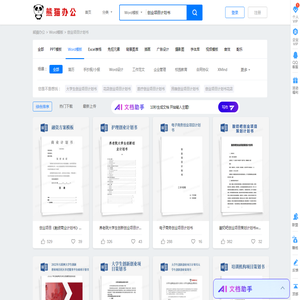 创业项目计划书Word模板下载_熊猫办公