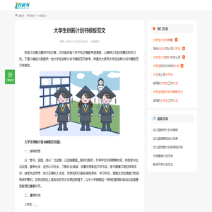 大学生创新计划书模板范文（范文汇总7篇）