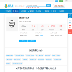 河南经济报今日头条_媒体_新闻稿软文发布-联众云软文发布平台