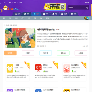 电子小说阅读器app大全-电子小说阅读器app排行榜2024-好用的电子小说阅读器app推荐