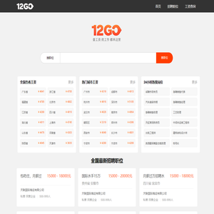 12GO全国招聘信息聚合_全国平均工资查询平台