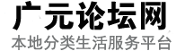 大话利州 广元论坛 广元分类网 广元生活 广元社区 本地同城信息网