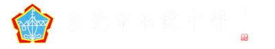 东莞市石龙中学